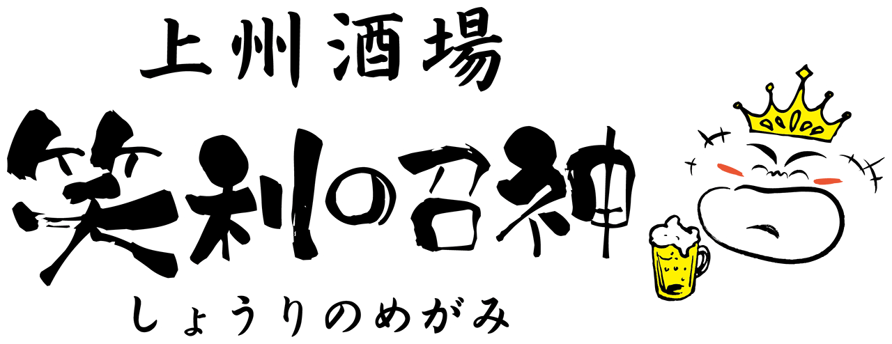 上州酒場 笑利の召神（しょうりのめがみ）